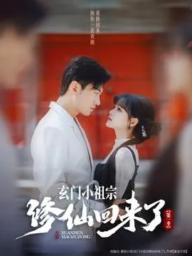 玄门小祖宗修仙回来了第一季在线观看