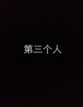 第三个人