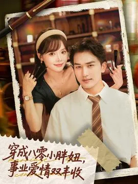 穿成八零小胖妞事业爱情双丰收在线观看