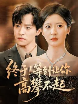 终于!等到让你高攀不起在线观看