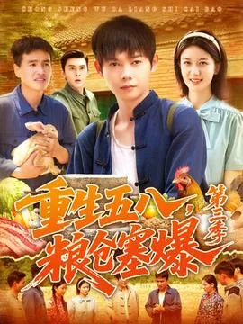 重生五八粮仓塞爆第三季在线观看
