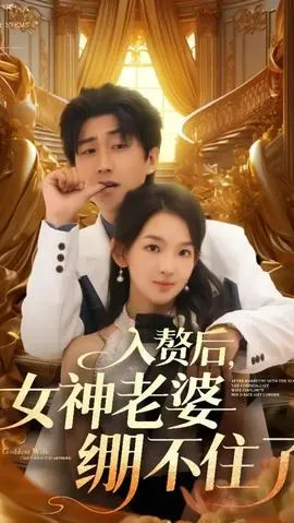 入赘后女神老婆绷不住了在线观看