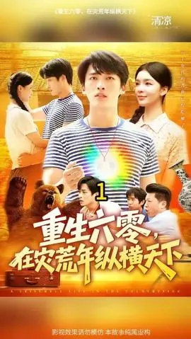 重生六零，在灾荒年纵横天下在线观看