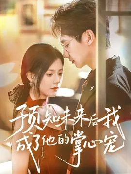 预知未来后我成了他的掌心宠在线观看