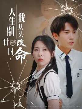 人生倒计时我从头改命在线观看