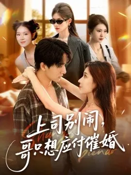 上司别闹，哥只想应付催婚在线观看