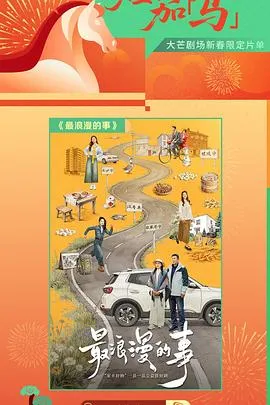 最浪漫的事在线观看