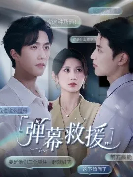 弹幕救援在线观看