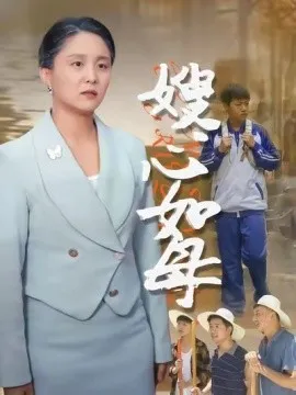 嫂心如母在线观看