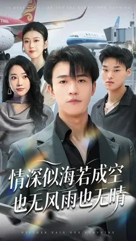 情深似海若成空也无风雨也无晴在线观看