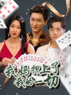 我妈押上了我的一切在线观看