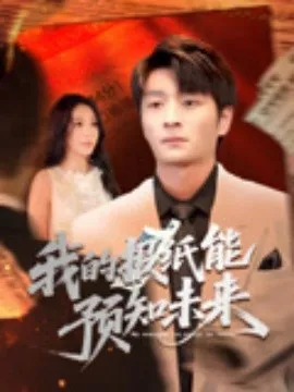 我的报纸能预知未来在线观看