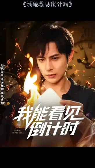 我能看见倒计时短剧在线观看