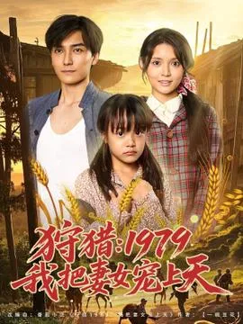 狩猎1979我把妻女宠上天在线观看