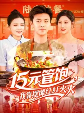 15元管饱我靠摆摊红红火火在线观看