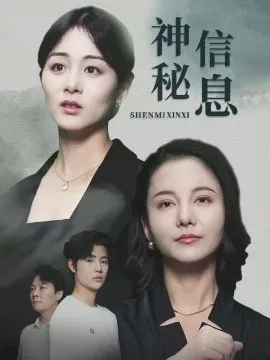 神秘信息在线观看