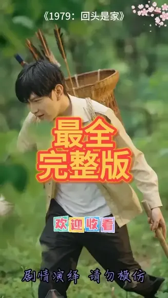 1979回头是家在线观看