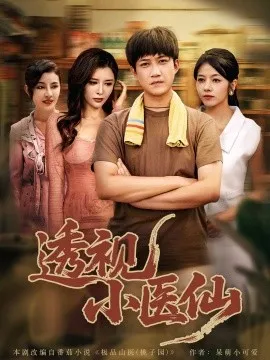 透视小医仙在线观看