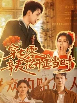 穿七零辛夷花开正当时在线观看