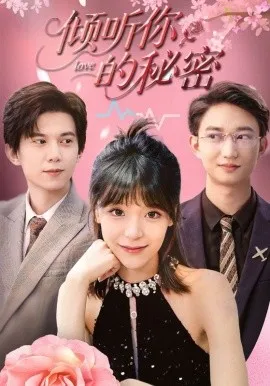 倾听你的秘密在线观看