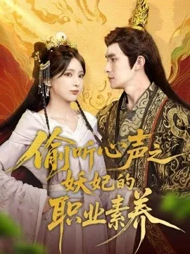 偷听心声之妖妃的职业素养在线观看