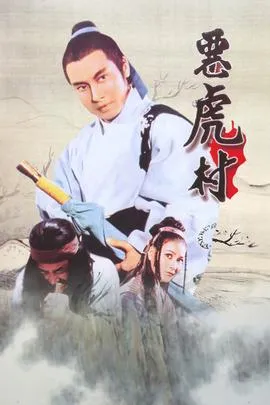 恶虎村
