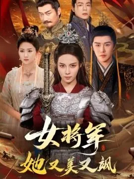 女将军她又美又飒在线观看
