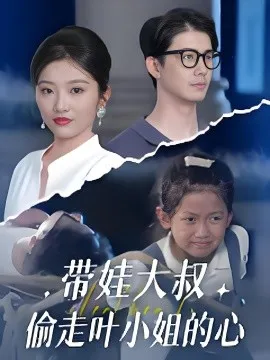 带娃大叔偷走叶小姐的心在线观看