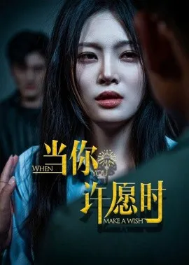 当你许愿时在线观看