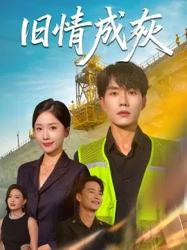 旧情成灰＆造桥风云在线观看