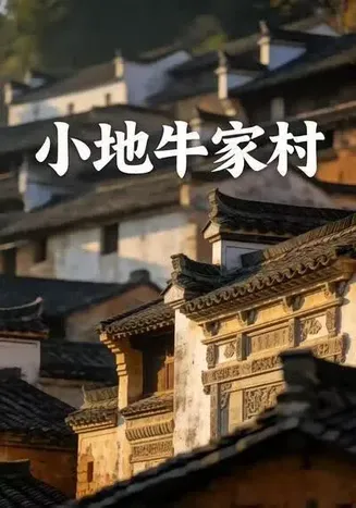 小地牛家村在线观看