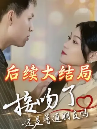 接吻了还是普通朋友吗在线观看