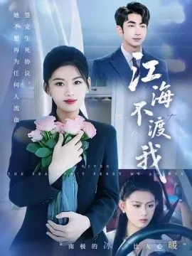江海不渡我在线观看
