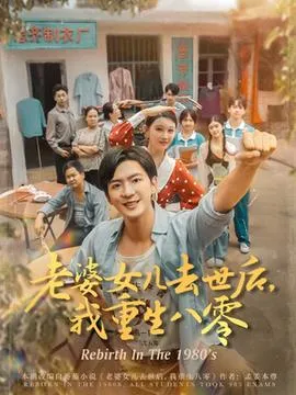老婆女儿去世后我重生八零在线观看