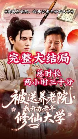 被送养老院我开办老年修仙大学在线观看