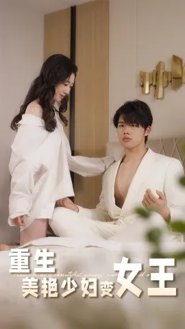 重生美艳少妇变女王
