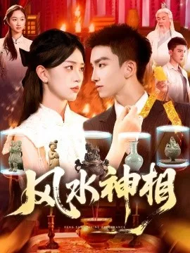 风水神相在线观看