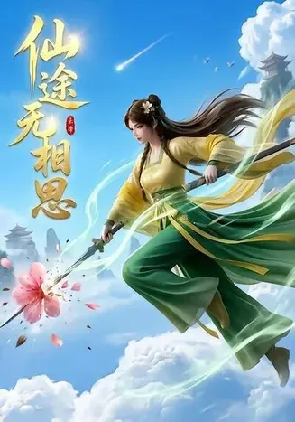 仙途无相思在线观看