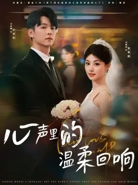 心声里的温柔回响在线观看