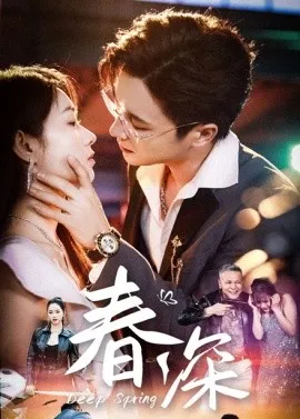 春深在线观看