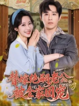 替嫁绝嗣老公，被全家团宠 在线观看