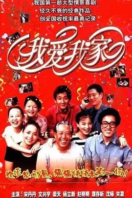 我爱我家在线观看