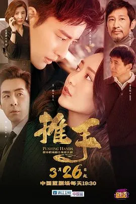 推手在线观看