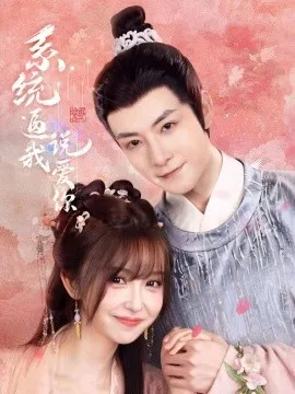 系统逼我说爱你在线观看