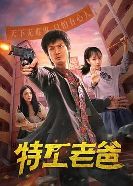 特工老爸在线观看