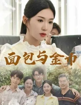 面包与金币在线观看