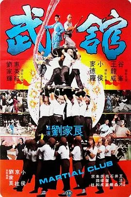武馆在线观看