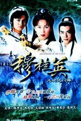 穆桂英之大破天门阵粤语在线观看