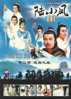 陆小凤传奇之武当之战在线观看