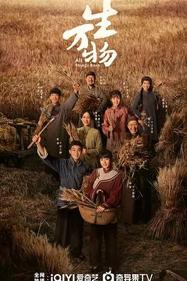 生万物在线观看
